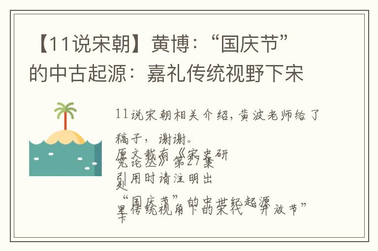 【11说宋朝】黄博：“国庆节”的中古起源：嘉礼传统视野下宋代“开基节”研究丨202104-102（总第1642期）