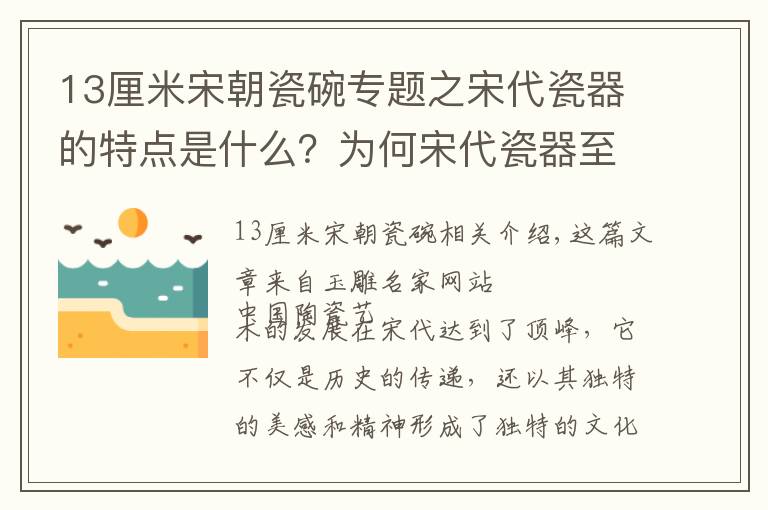 13厘米宋朝瓷碗专题之宋代瓷器的特点是什么？为何宋代瓷器至今令人念念不忘？