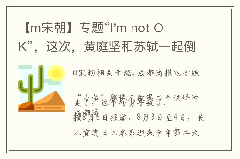 【m宋朝】专题“I'm not OK”，这次，黄庭坚和苏轼一起倒下了