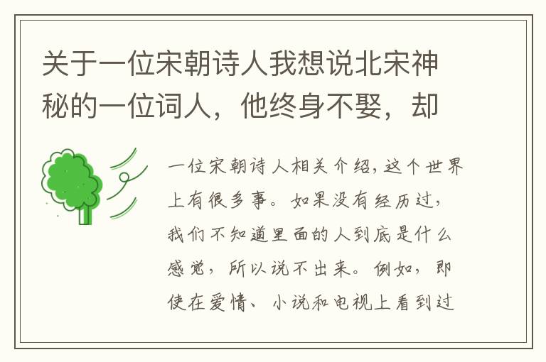 关于一位宋朝诗人我想说北宋神秘的一位词人，他终身不娶，却写出十分感人的相思之作