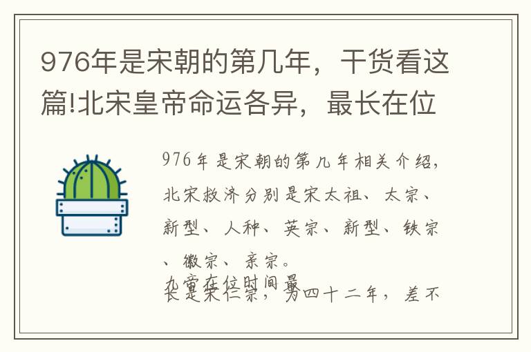 976年是宋朝的第几年，干货看这篇!北宋皇帝命运各异，最长在位四十二年，最短仅仅一年零四月