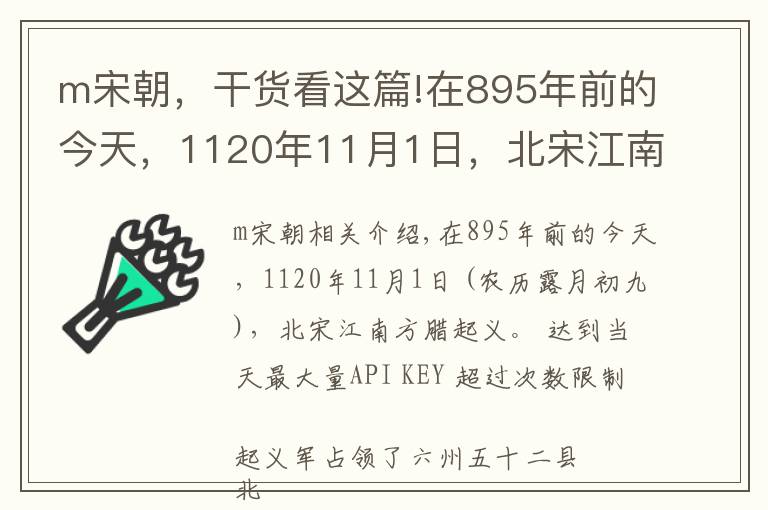 m宋朝，干货看这篇!在895年前的今天，1120年11月1日，北宋江南方腊起义