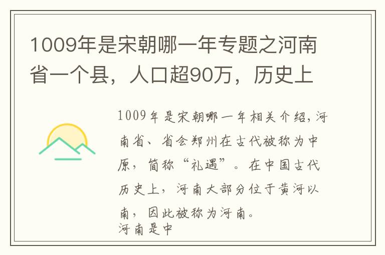 1009年是宋朝哪一年专题之河南省一个县，人口超90万，历史上曾属于河北省！