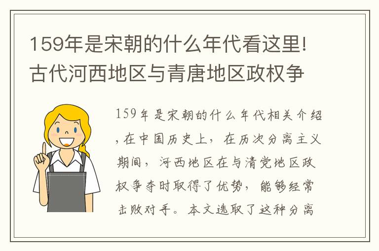 159年是宋朝的什么年代看这里!古代河西地区与青唐地区政权争霸，为何前者多能获胜