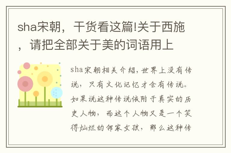 sha宋朝，干货看这篇!关于西施，请把全部关于美的词语用上