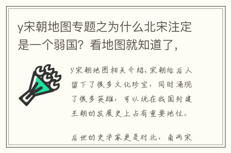 y宋朝地图专题之为什么北宋注定是一个弱国？看地图就知道了，强敌环伺不亡国都难