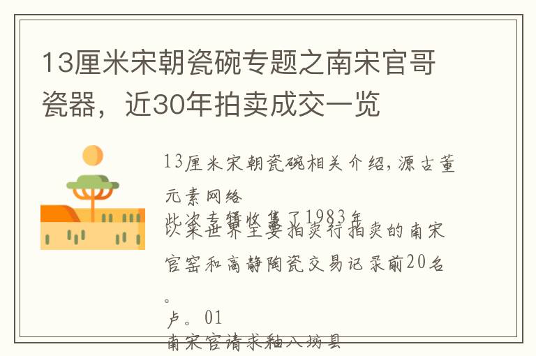 13厘米宋朝瓷碗专题之南宋官哥瓷器，近30年拍卖成交一览