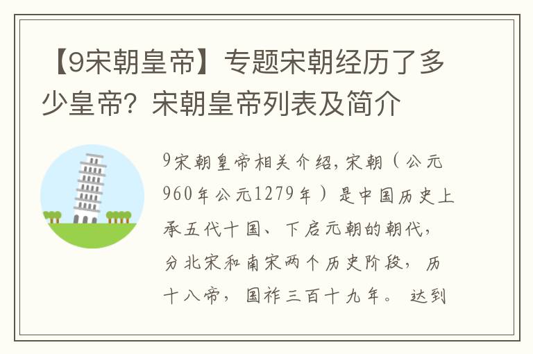 【9宋朝皇帝】专题宋朝经历了多少皇帝？宋朝皇帝列表及简介