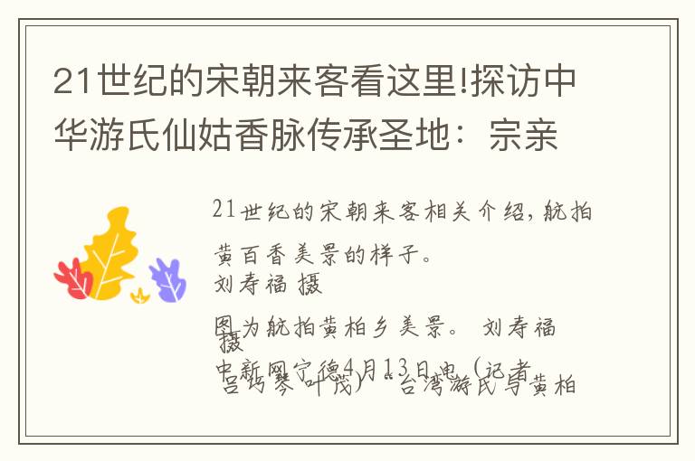 21世纪的宋朝来客看这里!探访中华游氏仙姑香脉传承圣地：宗亲联谊架起两岸交流桥梁