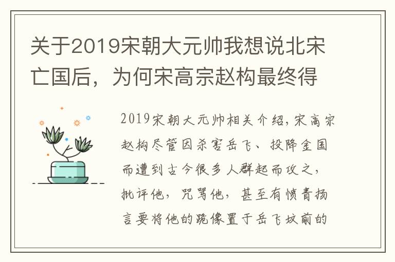 关于2019宋朝大元帅我想说北宋亡国后，为何宋高宗赵构最终得了天下？