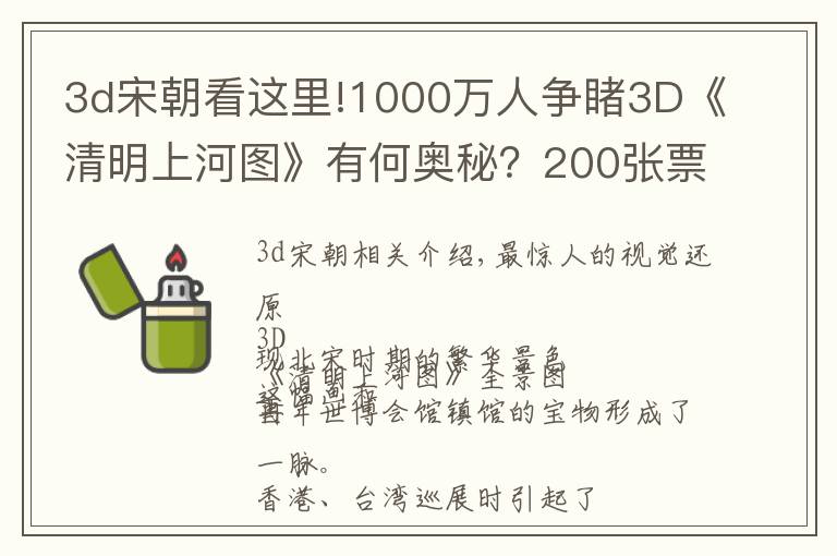 3d宋朝看这里!1000万人争睹3D《清明上河图》有何奥秘？200张票免费送