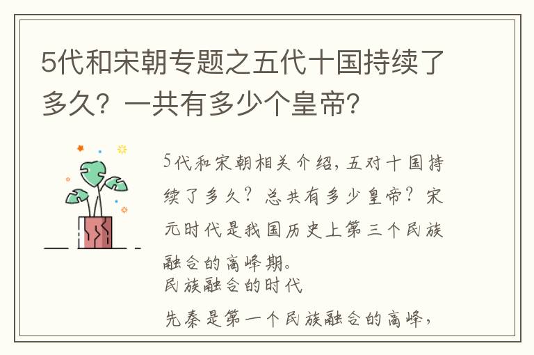 5代和宋朝专题之五代十国持续了多久？一共有多少个皇帝？文章配图