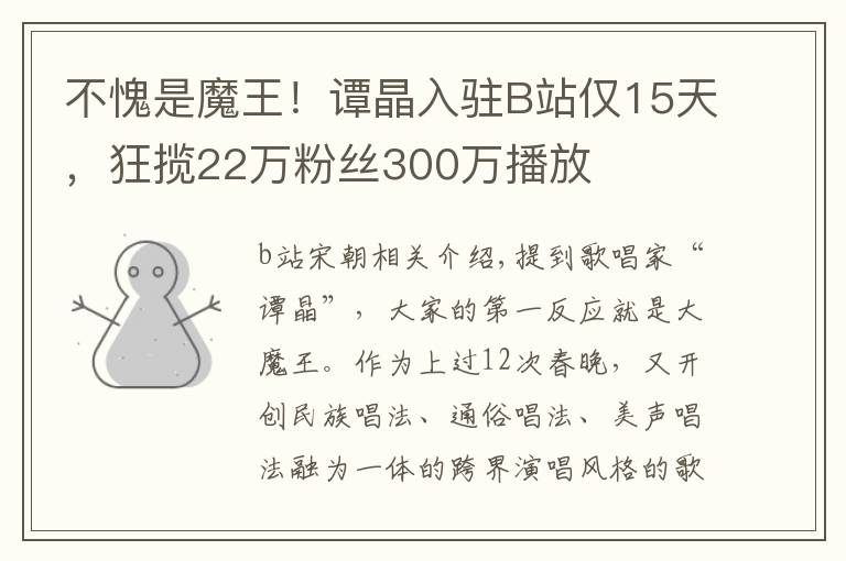 不愧是魔王！谭晶入驻B站仅15天，狂揽22万粉丝300万播放