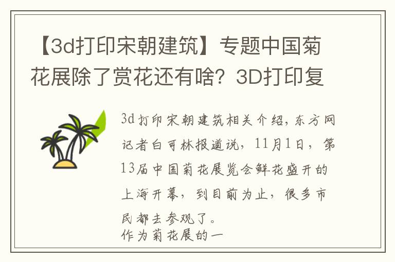 【3d打印宋朝建筑】专题中国菊花展除了赏花还有啥？3D打印复原宋代名画插花