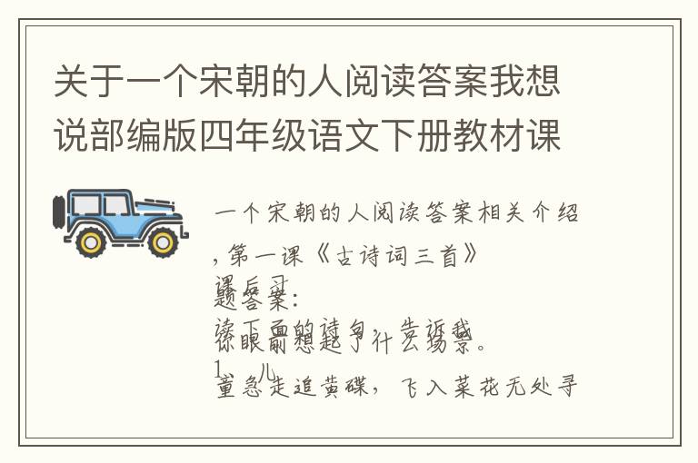 关于一个宋朝的人阅读答案我想说部编版四年级语文下册教材课后习题参考答案