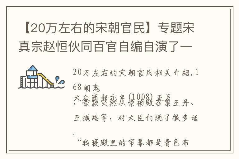 【20万左右的宋朝官民】专题宋真宗赵恒伙同百官自编自演了一场封禅的荒诞剧