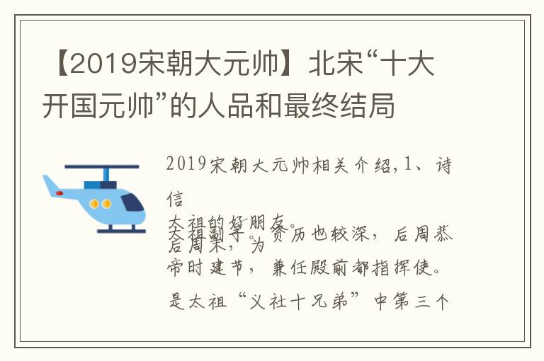 【2019宋朝大元帅】北宋“十大开国元帅”的人品和最终结局