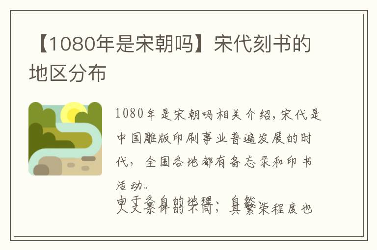 【1080年是宋朝吗】宋代刻书的地区分布