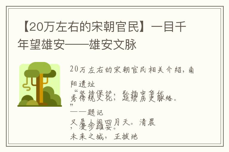 【20万左右的宋朝官民】一目千年望雄安——雄安文脉