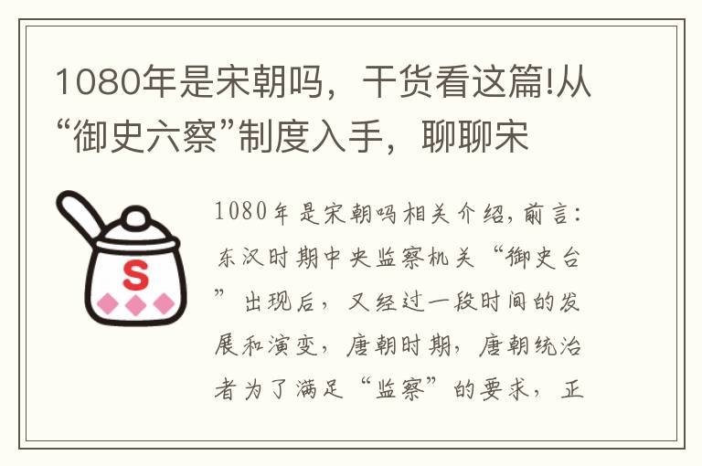 1080年是宋朝吗，干货看这篇!从“御史六察”制度入手，聊聊宋朝是如何巩固“封建统治秩序”的