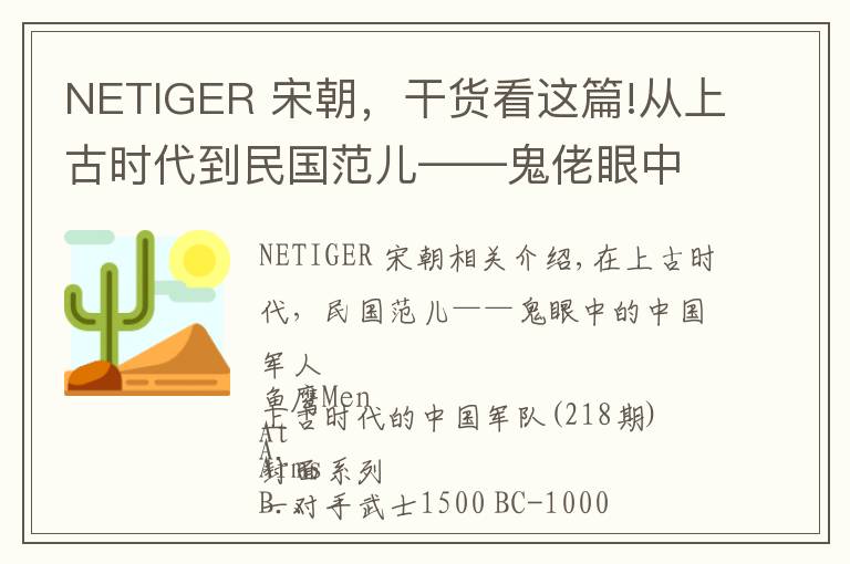 NETIGER 宋朝，干货看这篇!从上古时代到民国范儿——鬼佬眼中的中国军人