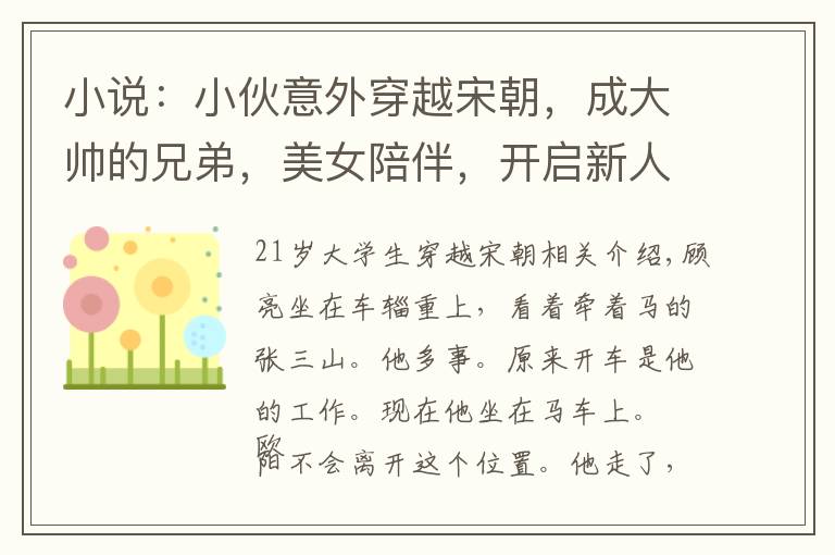 小说：小伙意外穿越宋朝，成大帅的兄弟，美女陪伴，开启新人生文章配图