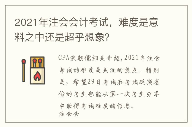 2021年注会会计考试，难度是意料之中还是超乎想象？