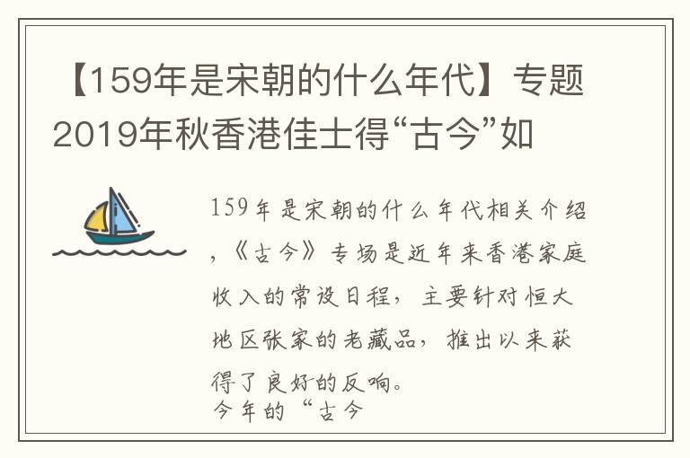 【159年是宋朝的什么年代】专题2019年秋香港佳士得“古今”如期而至，部分郭克礼珍藏器物