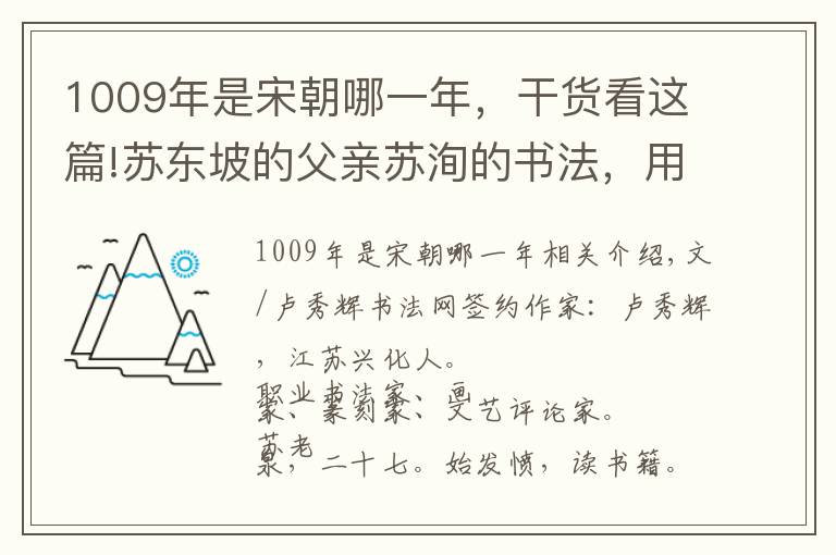 1009年是宋朝哪一年，干货看这篇!苏东坡的父亲苏洵的书法，用笔庄重，气韵不凡