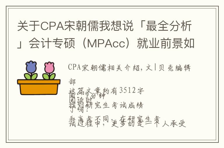 关于CPA宋朝儒我想说「最全分析」会计专硕（MPAcc）就业前景如何？