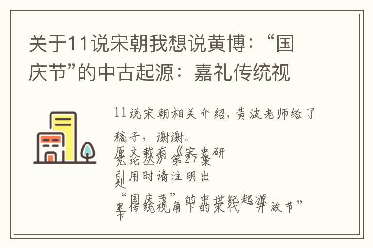 关于11说宋朝我想说黄博：“国庆节”的中古起源：嘉礼传统视野下宋代“开基节”研究丨202104-102（总第1642期）