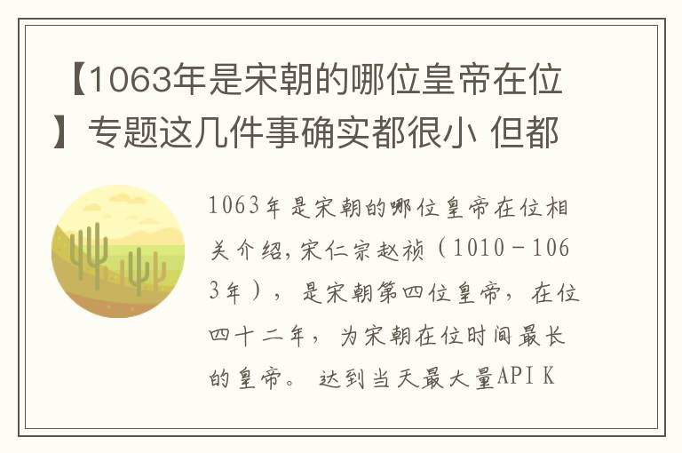 【1063年是宋朝的哪位皇帝在位】专题这几件事确实都很小 但都是北宋第四任皇帝干的