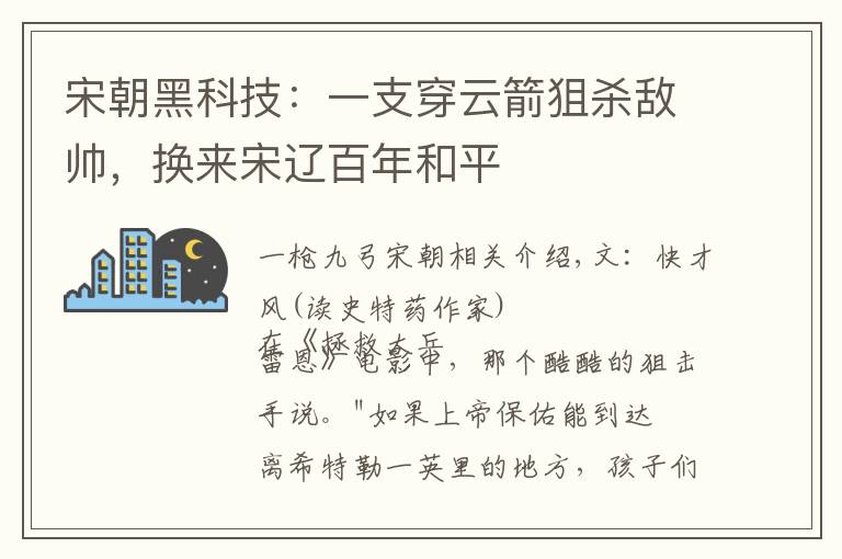 宋朝黑科技：一支穿云箭狙杀敌帅，换来宋辽百年和平