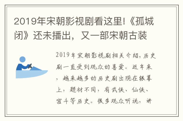 2019年宋朝影视剧看这里!《孤城闭》还未播出，又一部宋朝古装剧将袭，刘涛与帅气小生主演文章配图