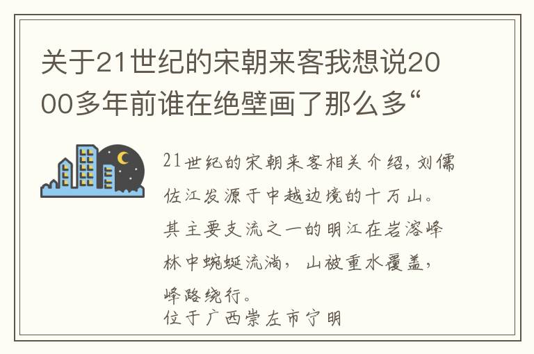 关于21世纪的宋朝来客我想说2000多年前谁在绝壁画了那么多“小红人”？广西花山岩画至今依然神秘