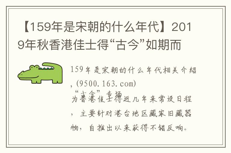 【159年是宋朝的什么年代】2019年秋香港佳士得“古今”如期而至，部分郭克礼珍藏器物