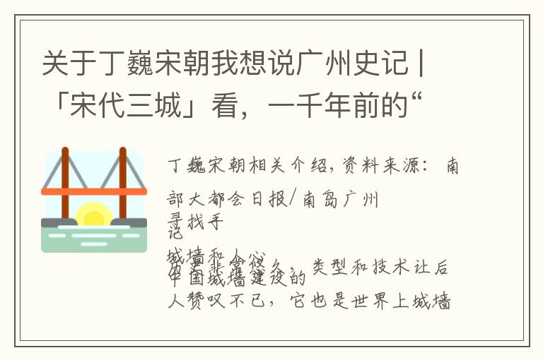 关于丁巍宋朝我想说广州史记 |「宋代三城」看，一千年前的“国际化大都市”(转载)