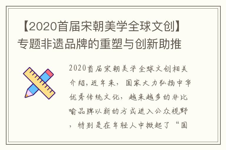 【2020首届宋朝美学全球文创】专题非遗品牌的重塑与创新助推“国潮”热