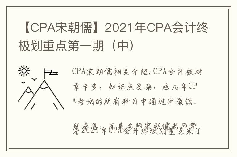 【CPA宋朝儒】2021年CPA会计终极划重点第一期（中）