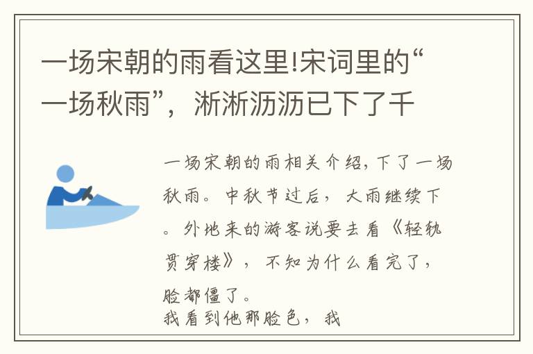 一场宋朝的雨看这里!宋词里的“一场秋雨”，淅淅沥沥已下了千年，湿了岁月也湿了眼眶