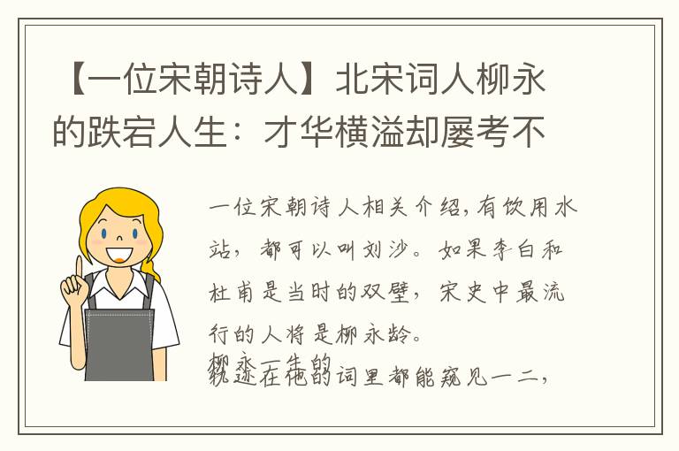 【一位宋朝诗人】北宋词人柳永的跌宕人生：才华横溢却屡考不第，满城歌妓为他出殡