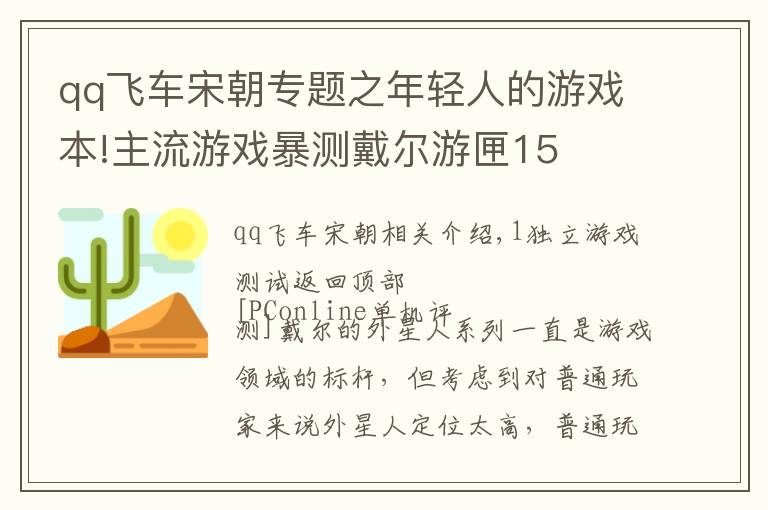 qq飞车宋朝专题之年轻人的游戏本!主流游戏暴测戴尔游匣15