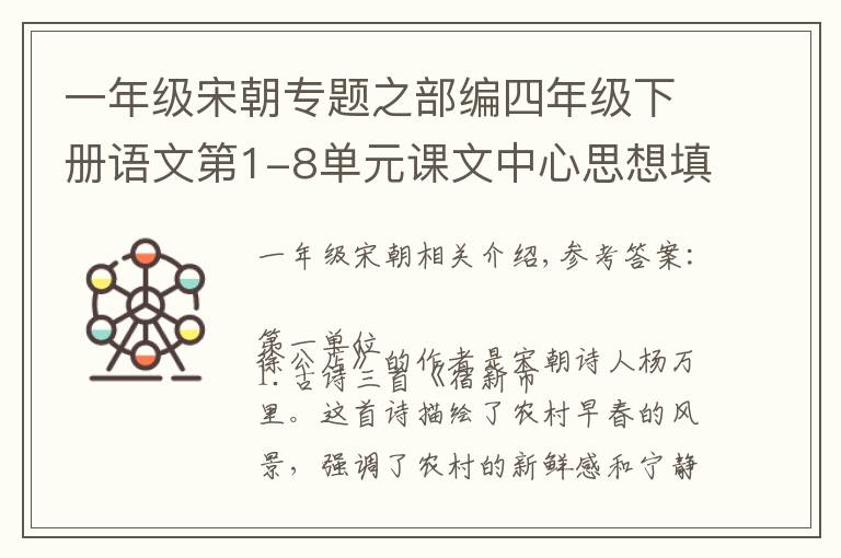 一年级宋朝专题之部编四年级下册语文第1-8单元课文中心思想填空，附答案