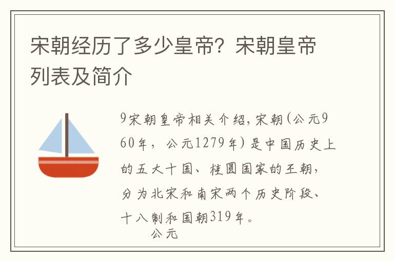 宋朝经历了多少皇帝？宋朝皇帝列表及简介