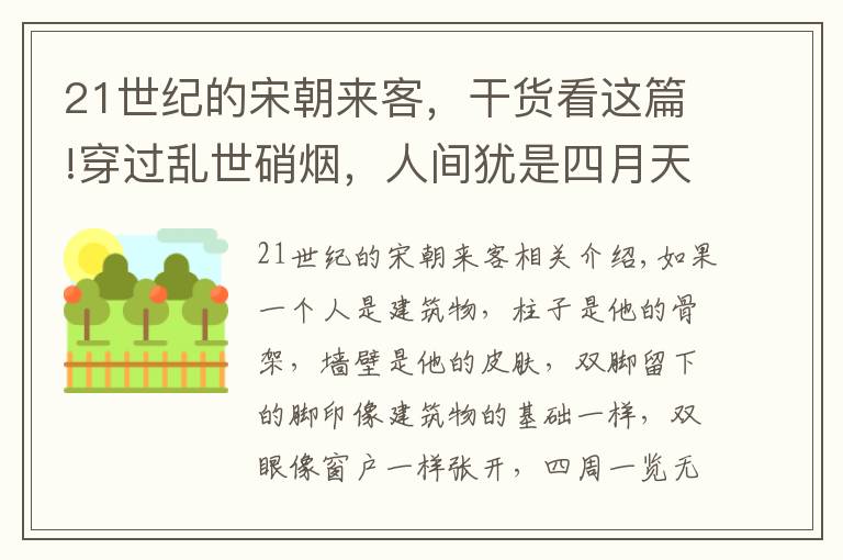 21世纪的宋朝来客，干货看这篇!穿过乱世硝烟，人间犹是四月天