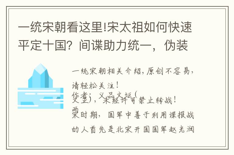 一统宋朝看这里!宋太祖如何快速平定十国？间谍助力统一，伪装者能让后世好好学习