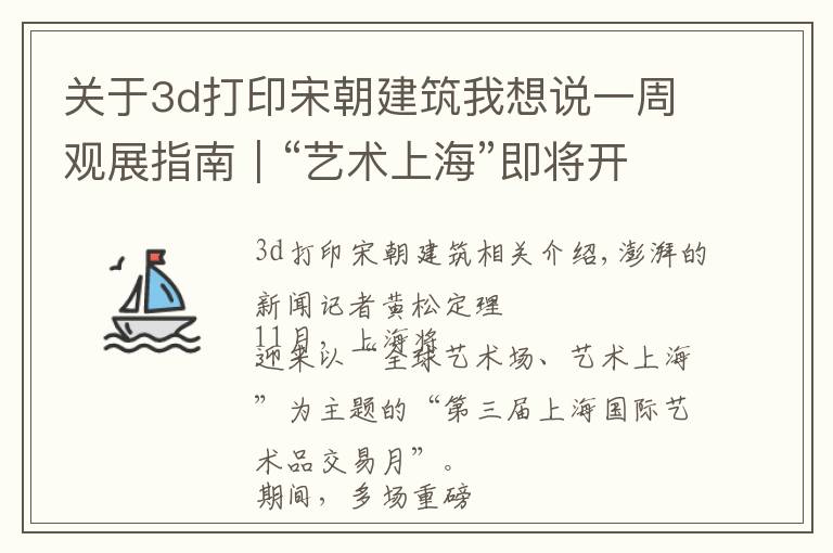 关于3d打印宋朝建筑我想说一周观展指南｜“艺术上海”即将开启，唐碑善本明起呈现