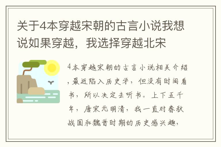 关于4本穿越宋朝的古言小说我想说如果穿越，我选择穿越北宋