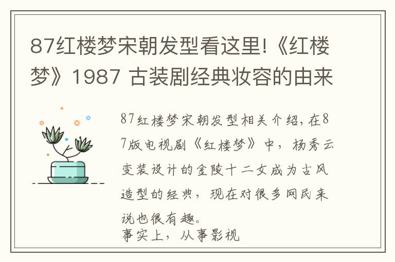 87红楼梦宋朝发型看这里!《红楼梦》1987 古装剧经典妆容的由来