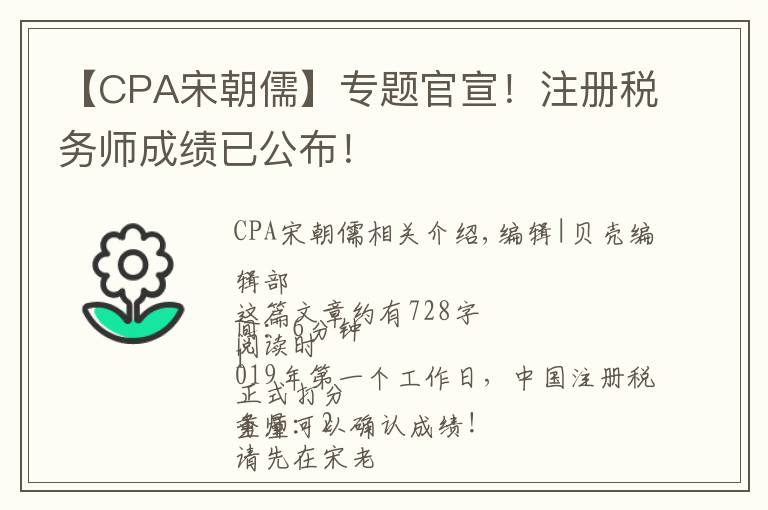 【CPA宋朝儒】专题官宣！注册税务师成绩已公布！